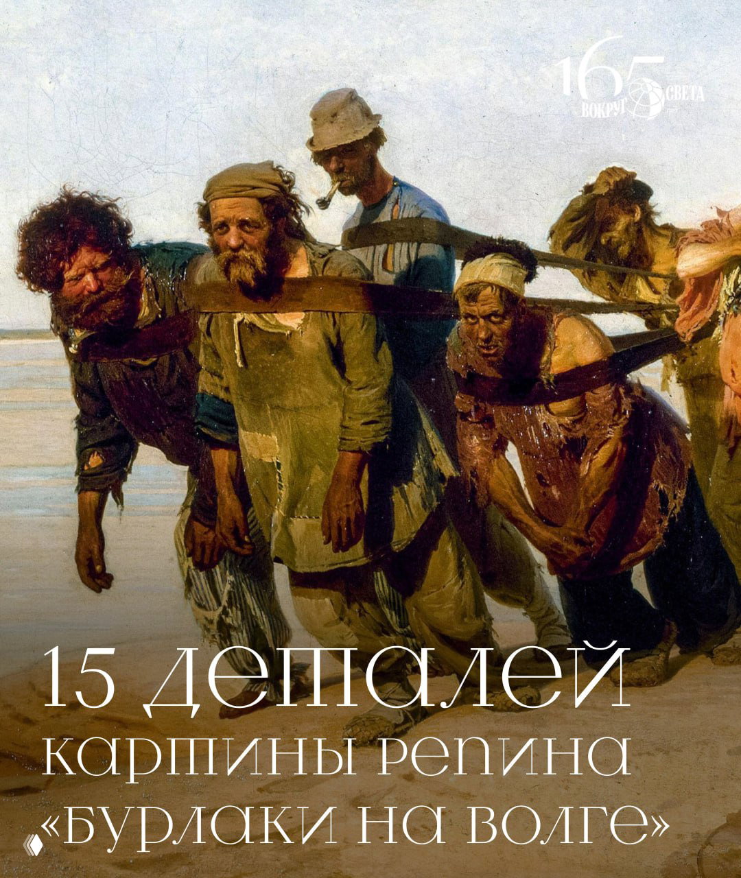 15 интересных деталей картины Репина «Бурлаки на Волге»