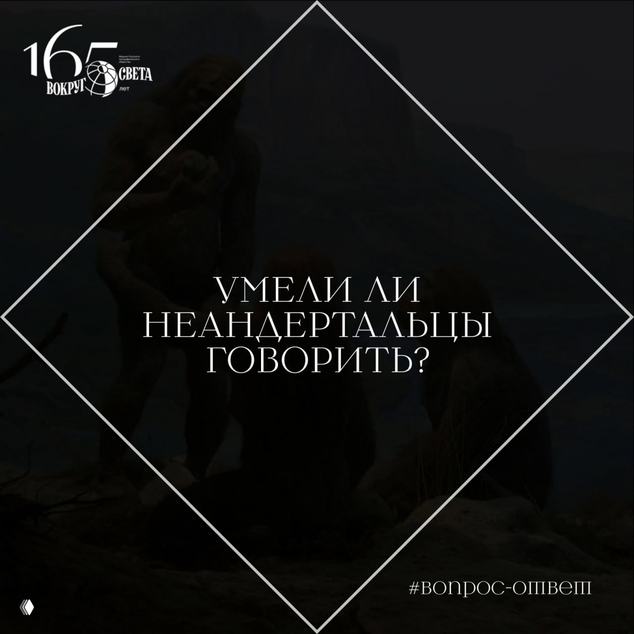 Умели ли неандертальцы говорить?