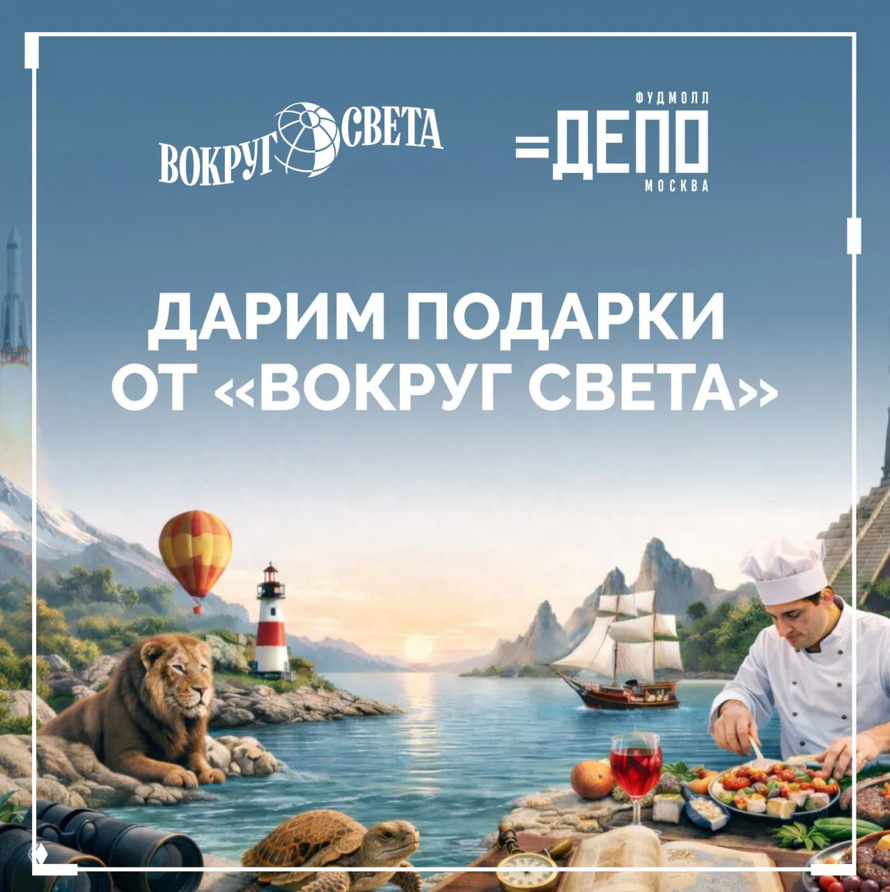 Подарки на гастрономическом путешествии к 165-летию «Вокруг света»
