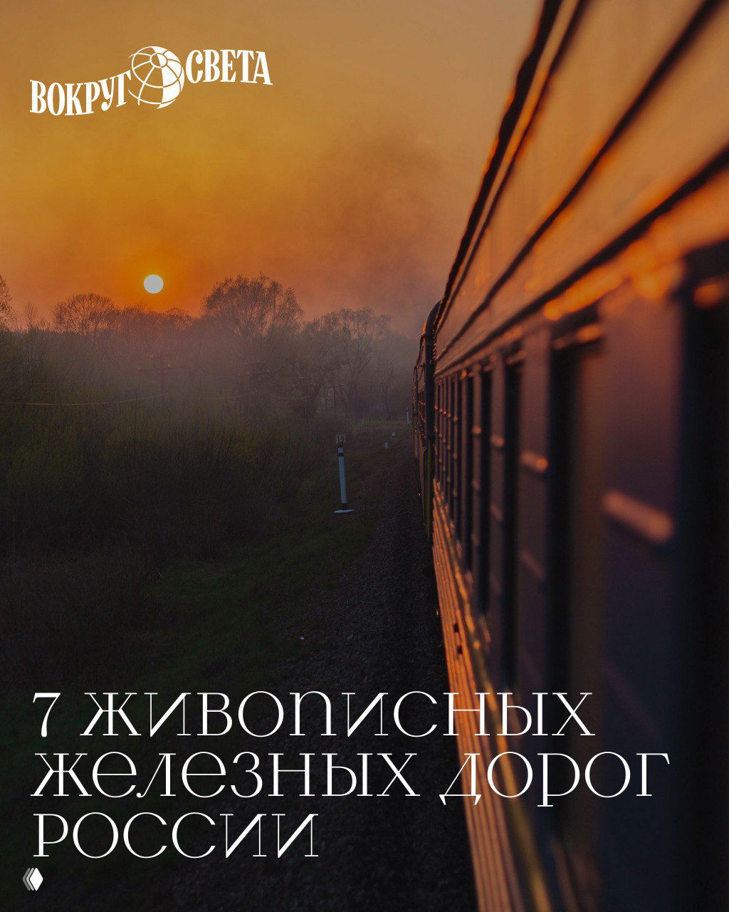 Вдаль по рельсам: 7 живописных железных дорог России