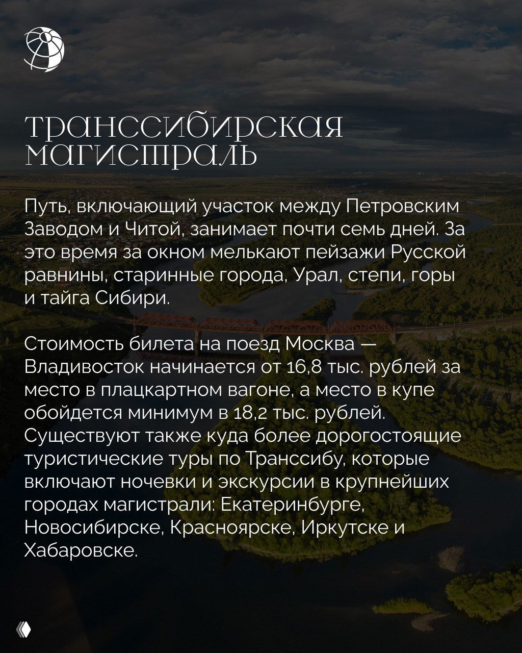 Транссибирская магистраль в широком русле реки и равнинных просторах Сибири: ландшафт с реками, полями и удалёнными городами вдоль пути.