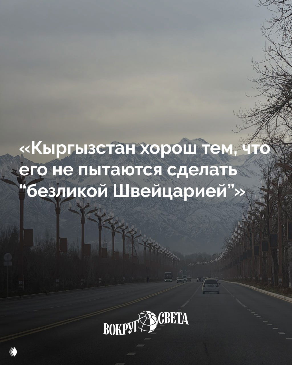 7 метких наблюдений о Кыргызстане