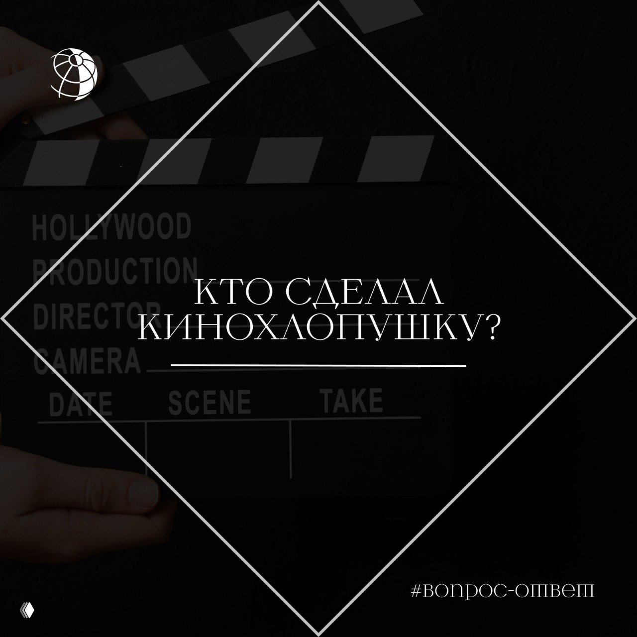 Кто сделал кинохлопушку?