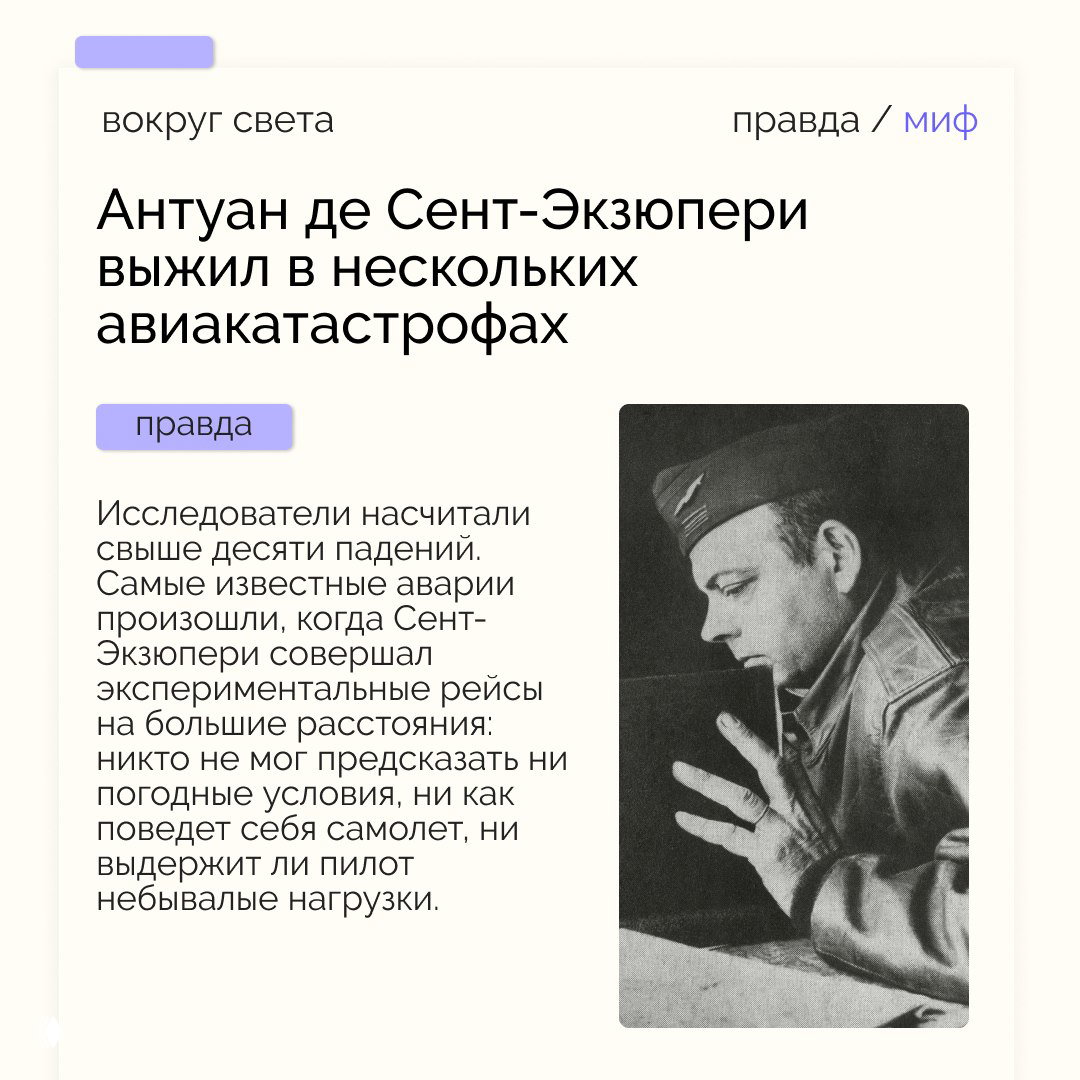 Инфографическая карточка «правда/миф»: заголовок о выживании Сент‑Экзюпери в нескольких авиакатастрофах, краткий текст и чёрно‑белая фотография пилота.