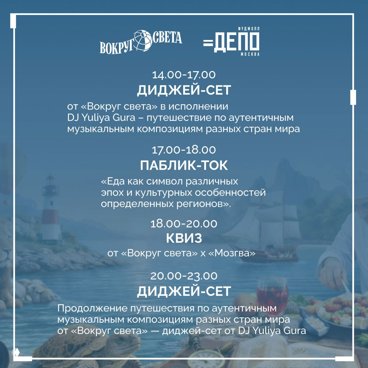 165-летие «Вокруг света» — гастрономическое путешествие в ДЕПО