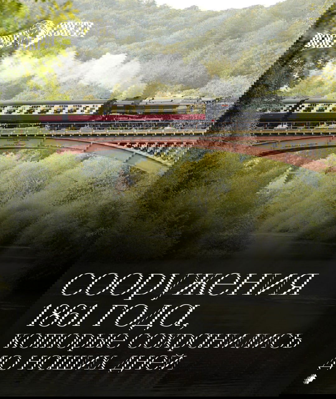 Стойкие ровесники «Вокруг света»: сооружения 1861 года