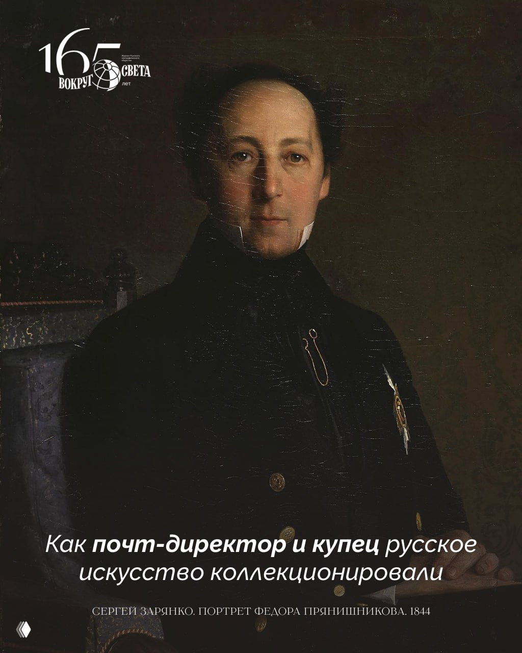Частные собрания: почт‑директор и купец о коллекциях