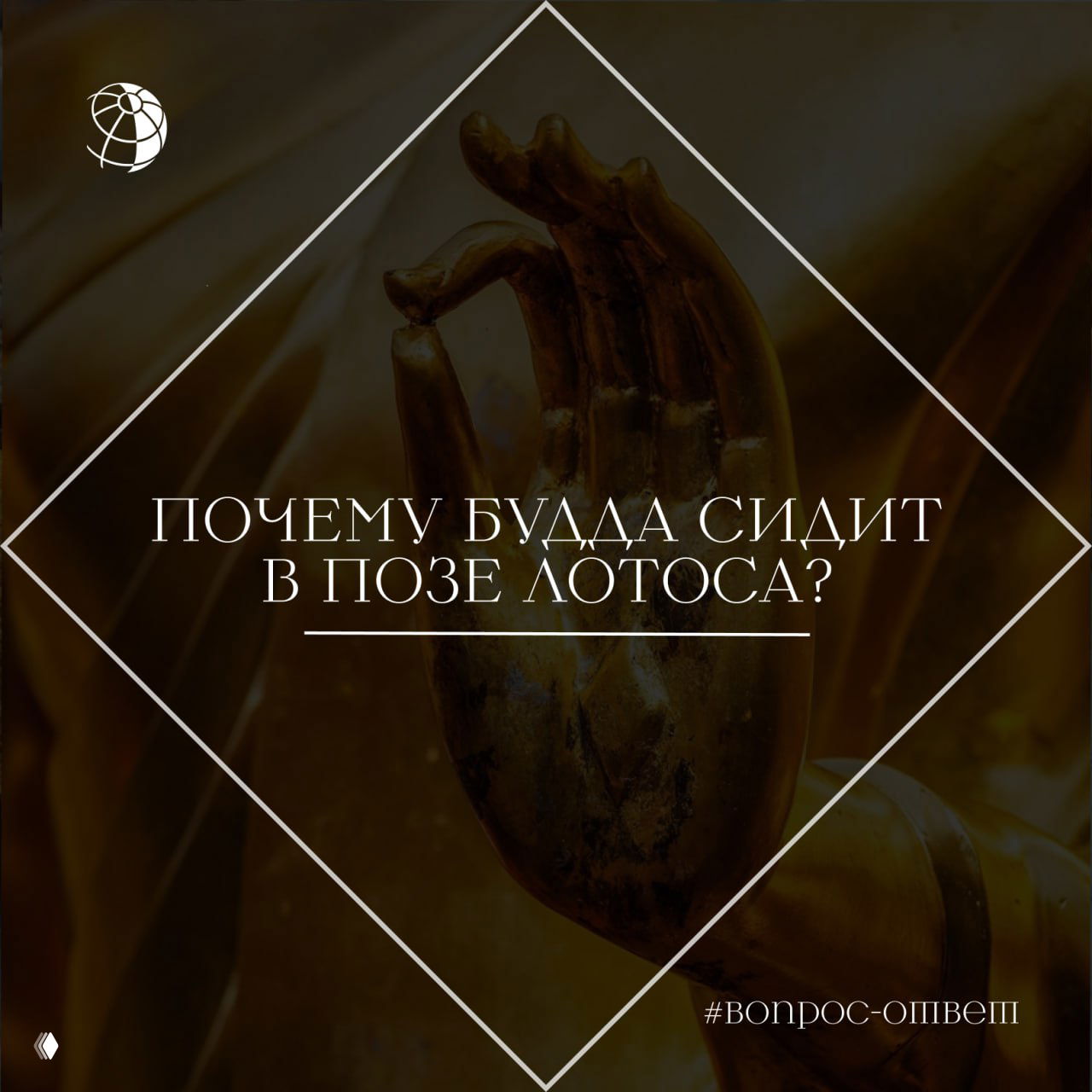 Почему Будда сидит в позе лотоса?