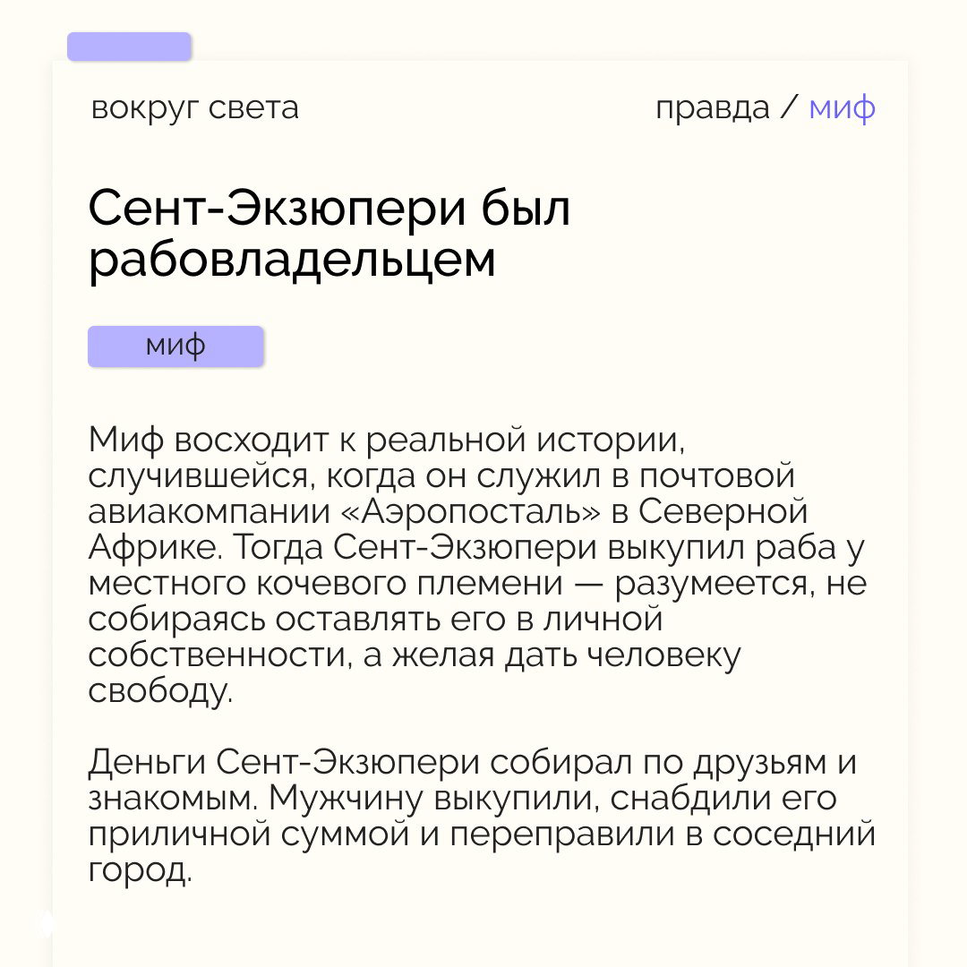 Карточка с мифом о том, что Сент‑Экзюпери был рабовладельцем: текст рассказывает о случае выкупа человека в Африке и контексте поступка писателя.