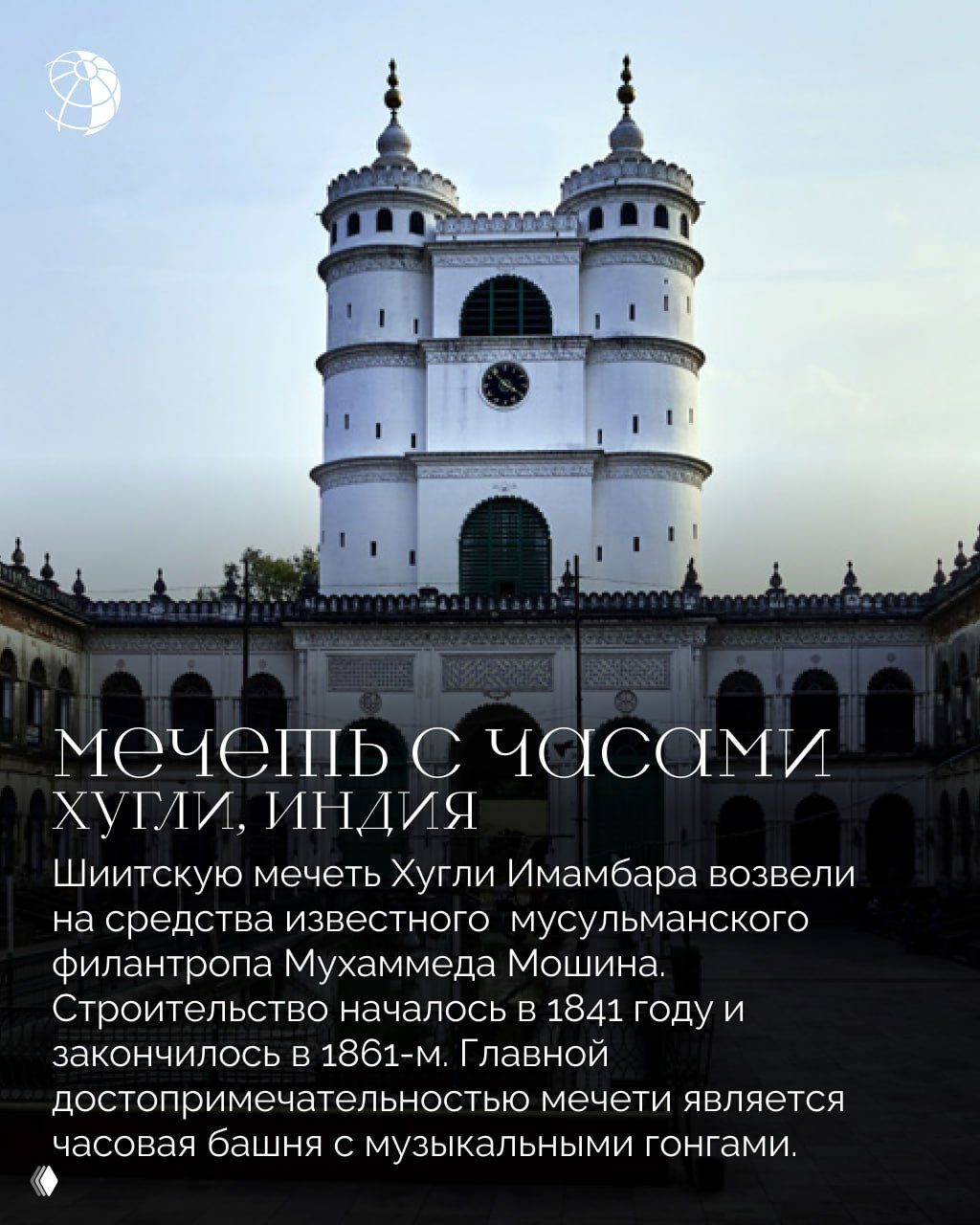 Белая шиитская мечеть Хугли с часовой башней и арочными проёмами: фасад с часами и округлыми башенками, снято крупным планом в ясный день.