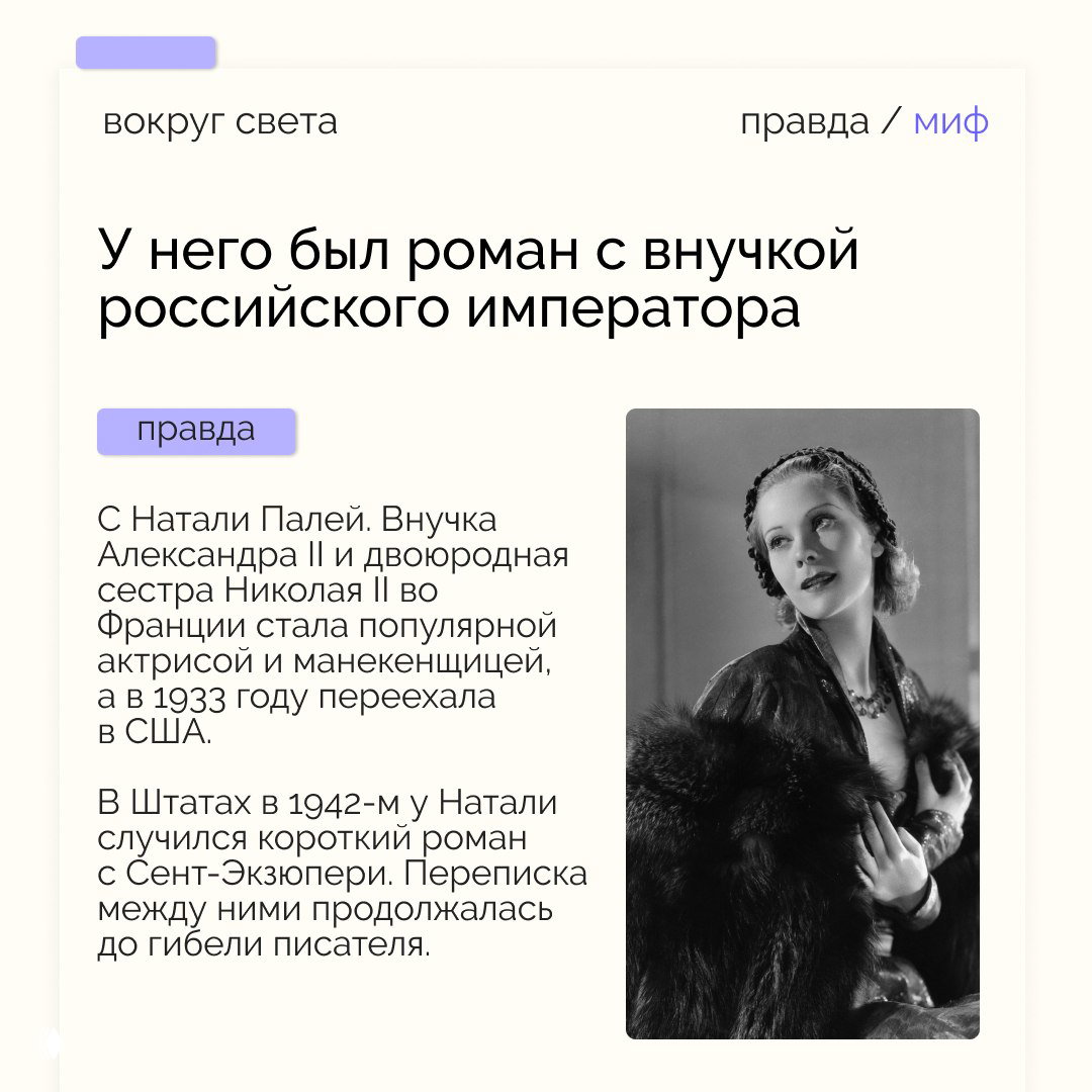 Карточка о романе Сент‑Экзюпери с Натали Палей: краткое описание переписки и фото актрисы в винтажном стиле на иллюстрации материала.