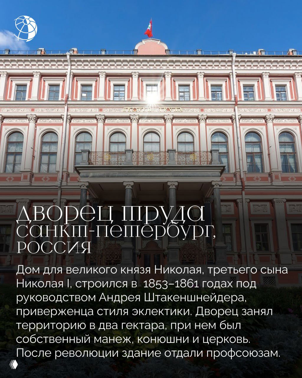Розово-белый фасад дворца Труда в Санкт-Петербурге с балконом и колоннами: вид сбоку при ярком дневном освещении, архитектурные детали в стиле эклектики.