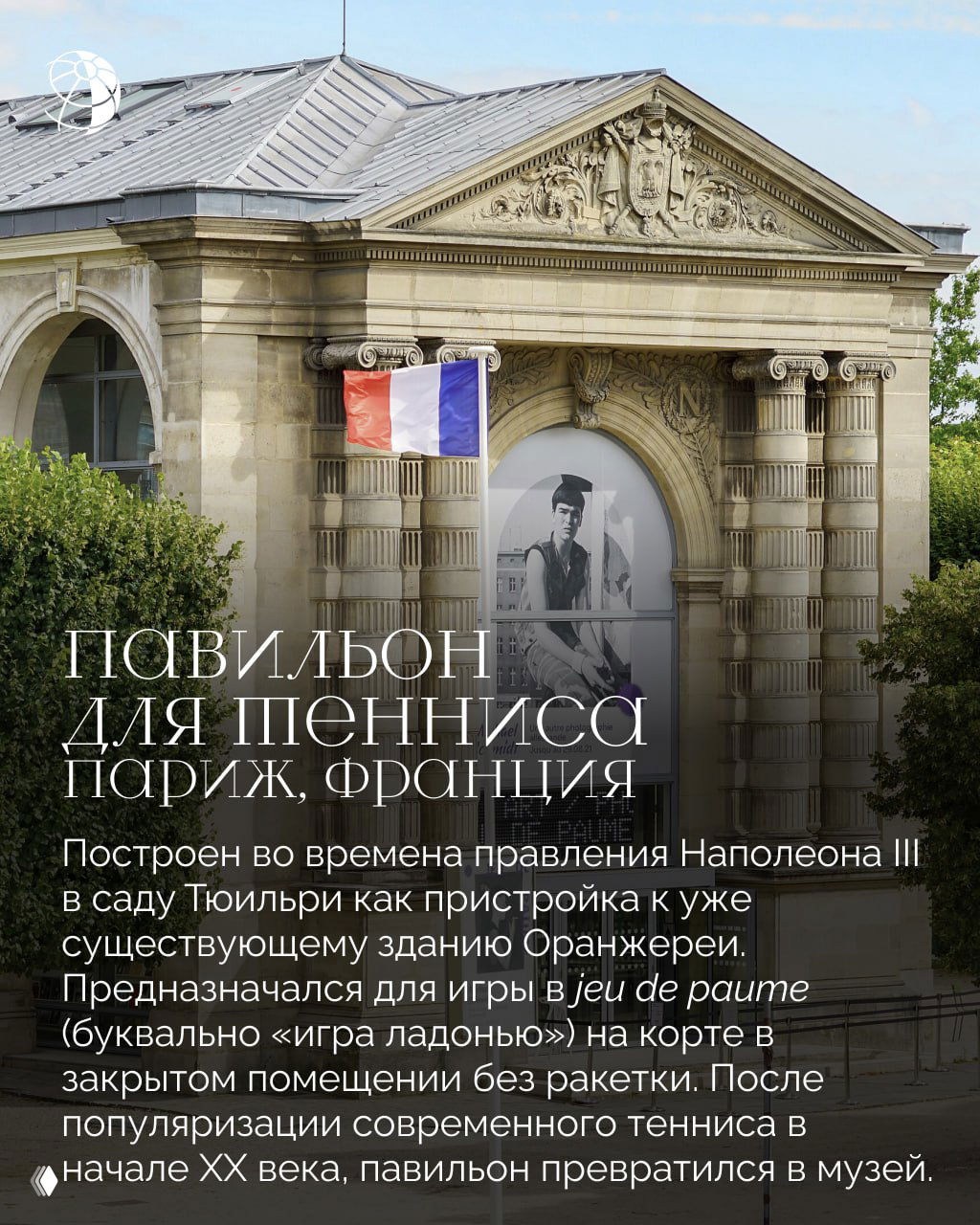 Классический каменный павильон в парке Тюильри в Париже с французским флагом у входа: фасад в неоклассическом стиле, арочные окна и декоративный фронтон.