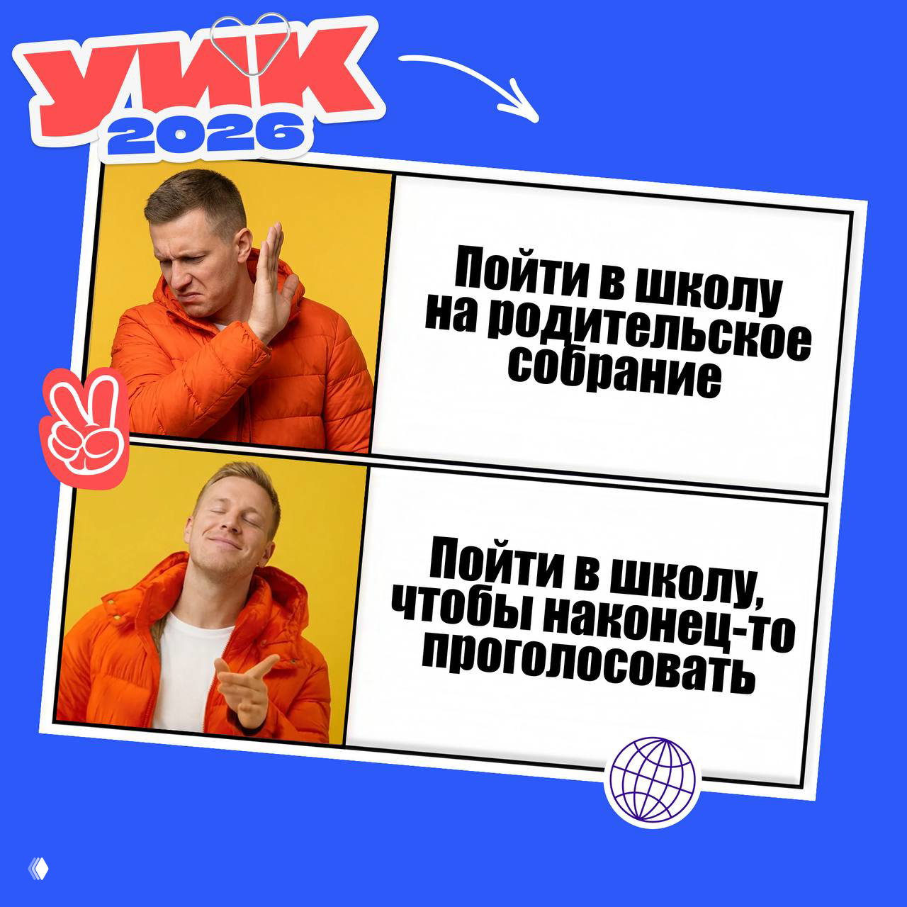 Двухпанельный мем с мужчиной в оранжевой куртке: сначала отказывается от школьного собрания, затем одобряет поход в школу, чтобы наконец проголосовать.