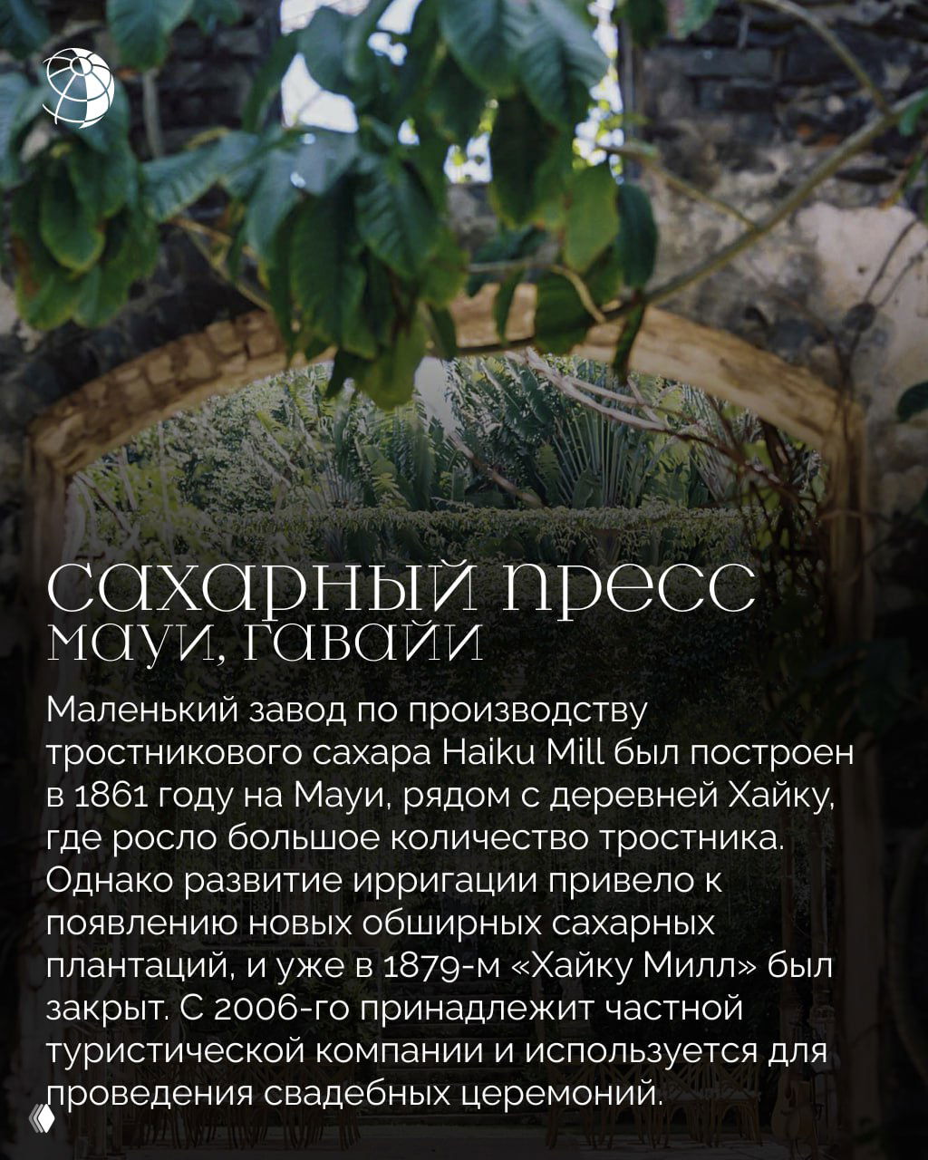 Руины или зелёный интерьер сахарного пресса Haiku Mill на Мауи: растительность и арки на фоне тропического сада, атмосфера заброшенного производства.