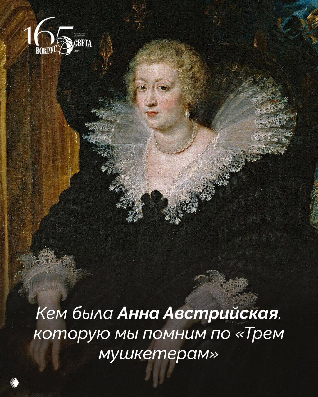 Тайны королевы Анны: кем была Анна Австрийская