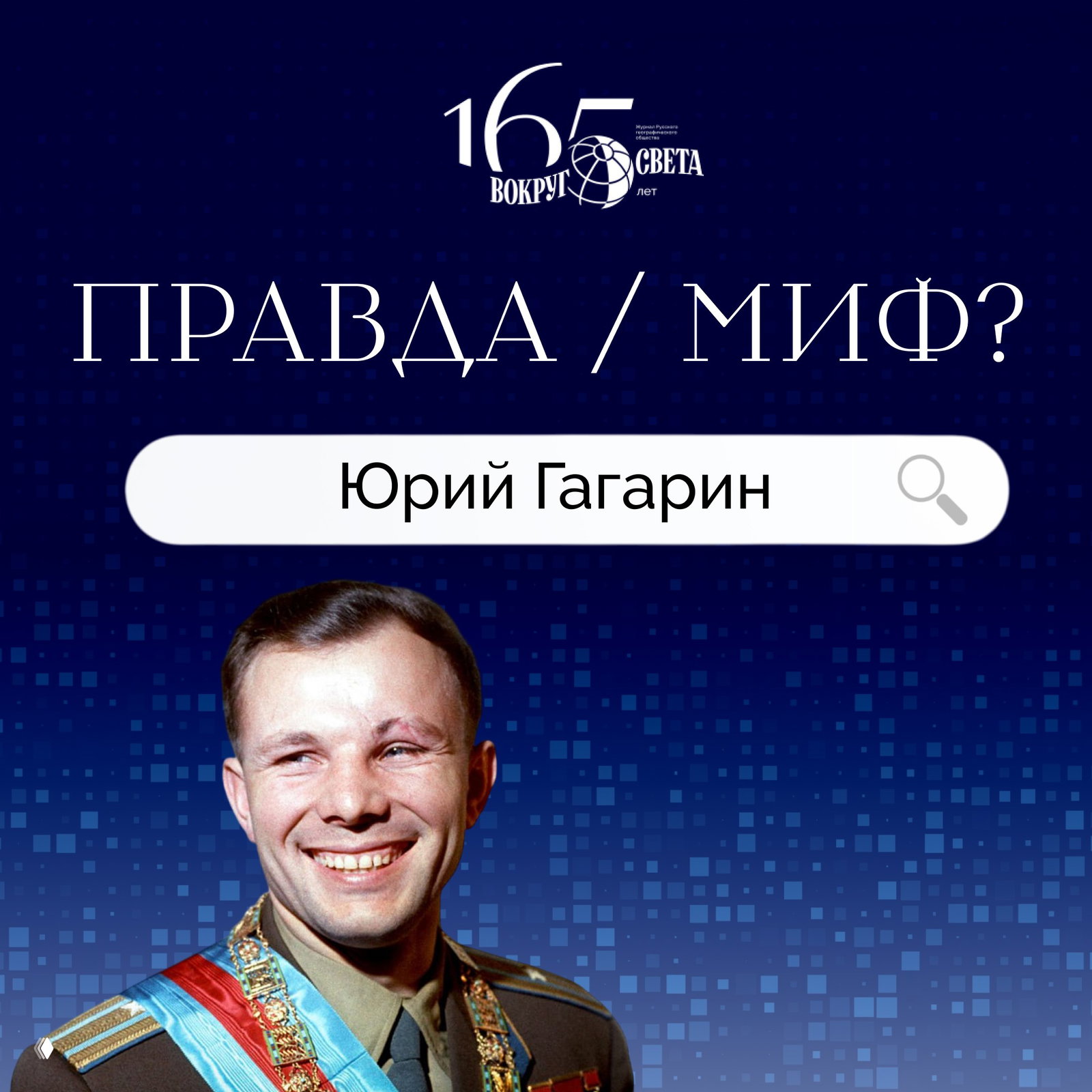 Мифы и факты о Юрии Гагарине