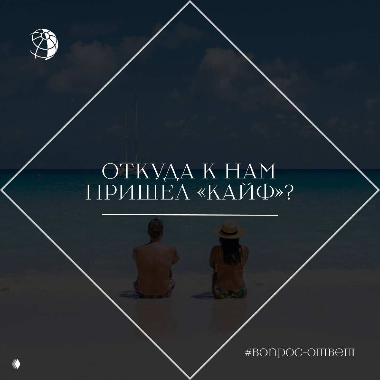 Откуда пришёл «кайф»?