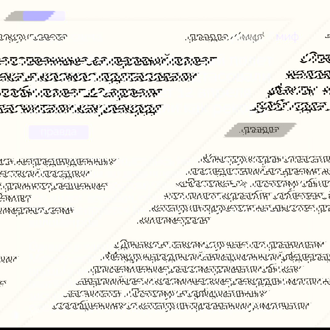 Верстка материала «правда/миф» с текстом о датах полёта и причастности к учёту рекордов; изображение иллюстративной страницы публикации.