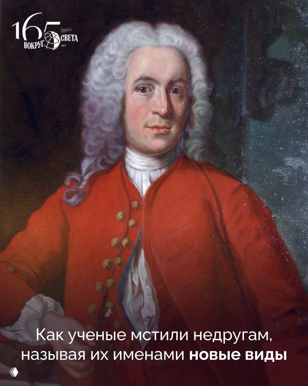 Оскорбительная почесть: как ученые мстили недругам