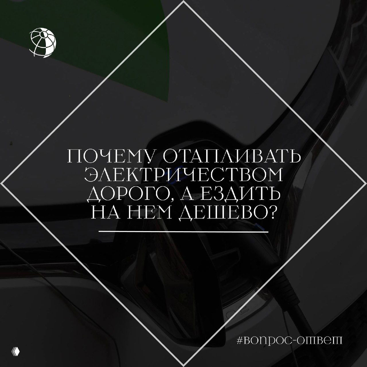 Почему отапливать электричеством дорого, а ездить на нём дешево?
