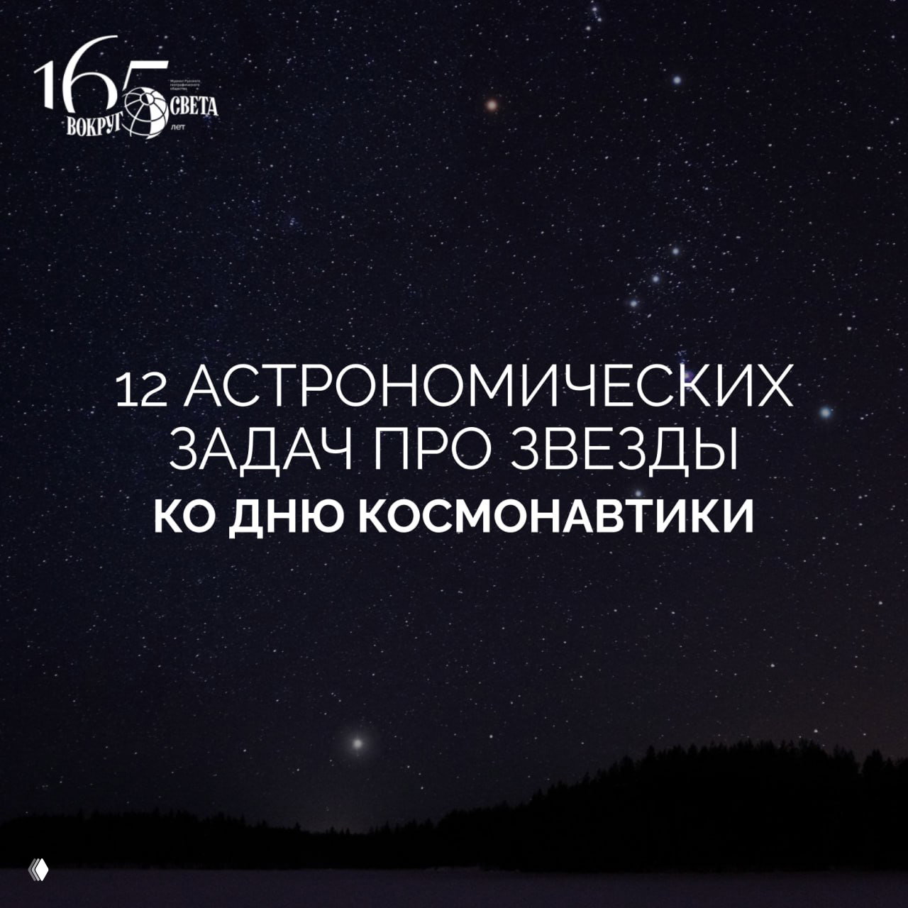 Просто космос: 12 астрономических задач про звезды