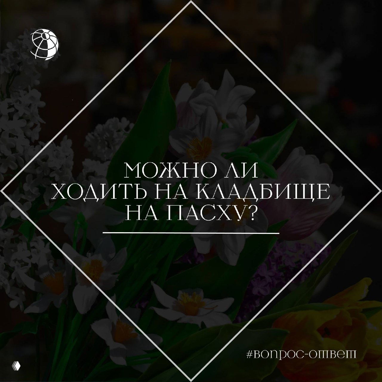 Букет весенних цветов на тёмном размытом фоне, поверх — текст «Можно ли ходить на кладбище на Пасху?».