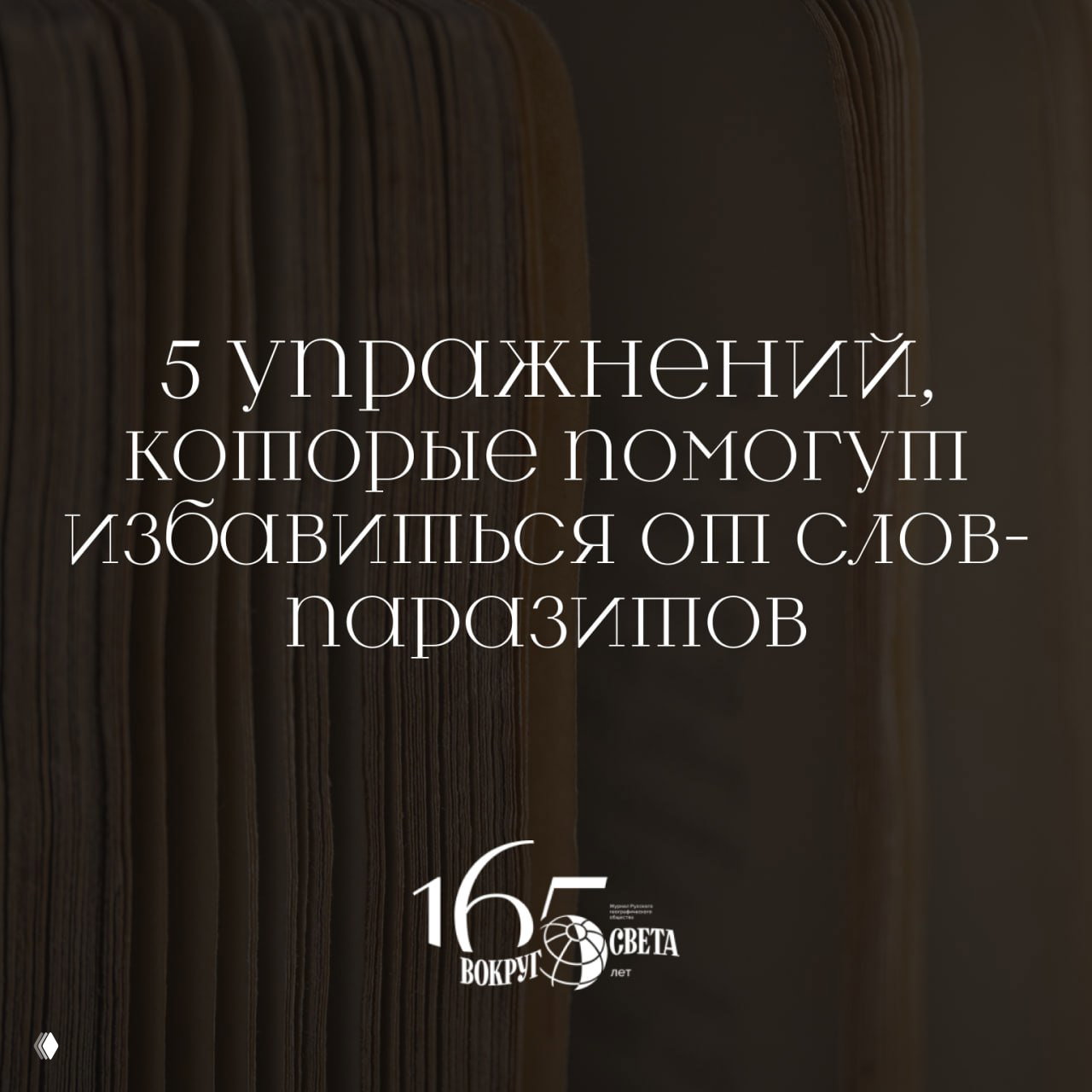 5 простых упражнений против слов-паразитов
