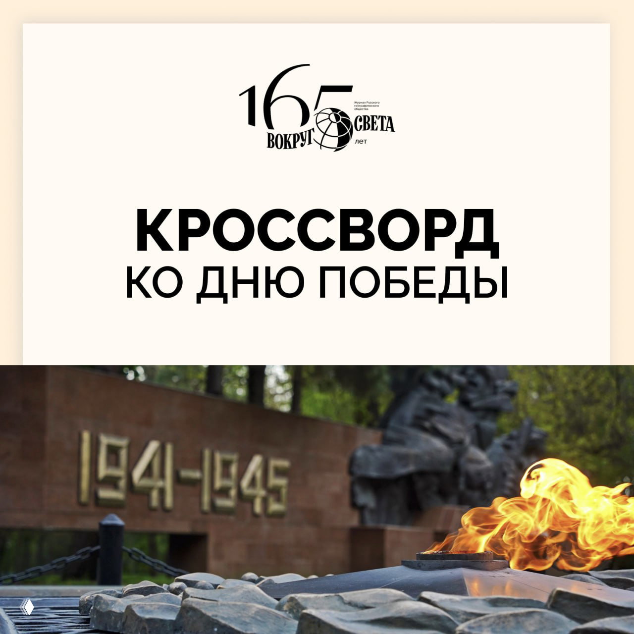 Проверяем знание истории в кроссворде ко Дню Победы