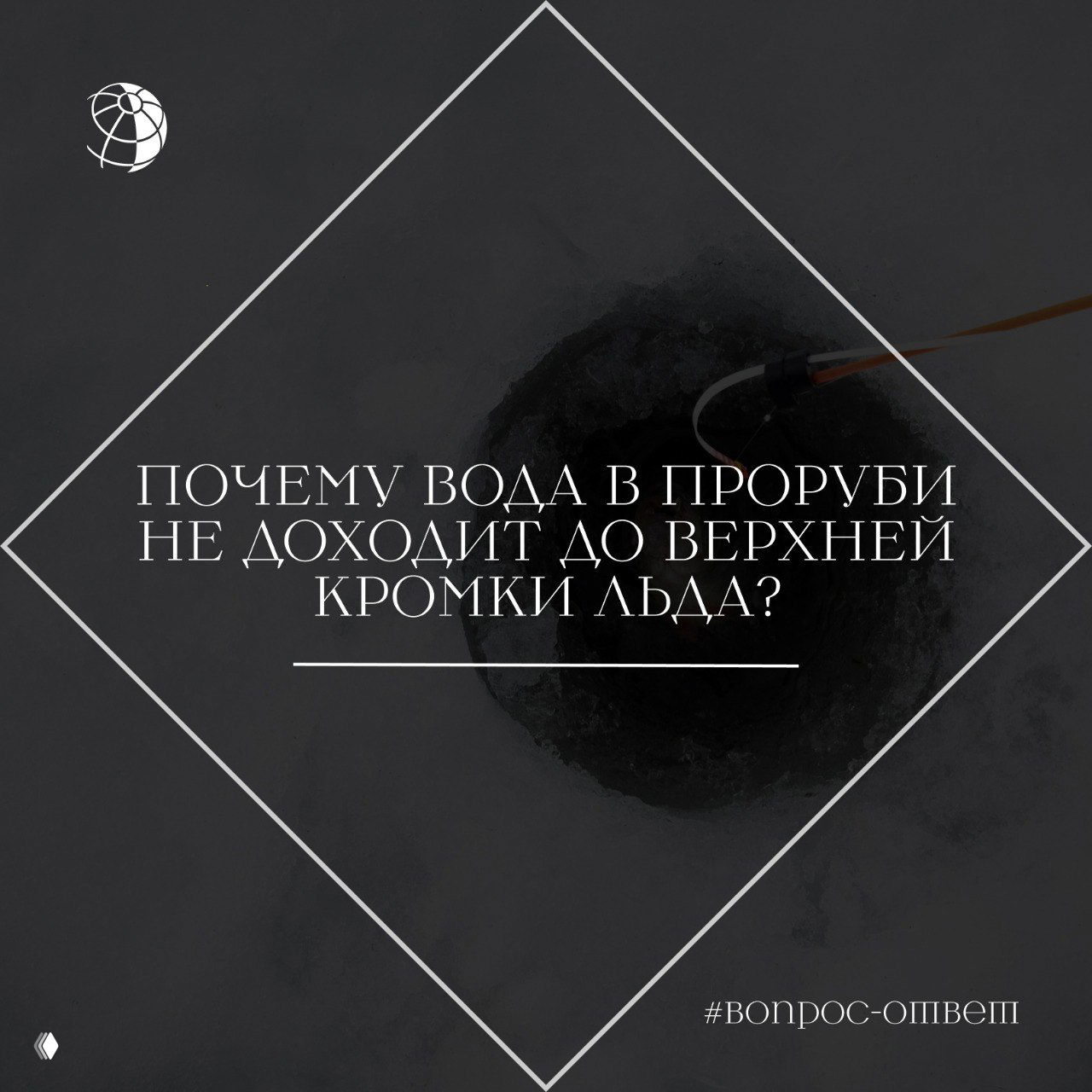 Почему вода в проруби не доходит до верхней кромки льда