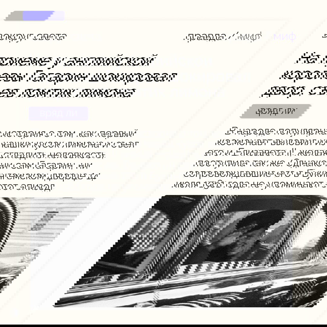 Верстка колонки с заголовком про приём у королевы и подписью «вряд ли», под текстом — чёрно‑белое архивное фото Гагарина в машине, машущий рукой.
