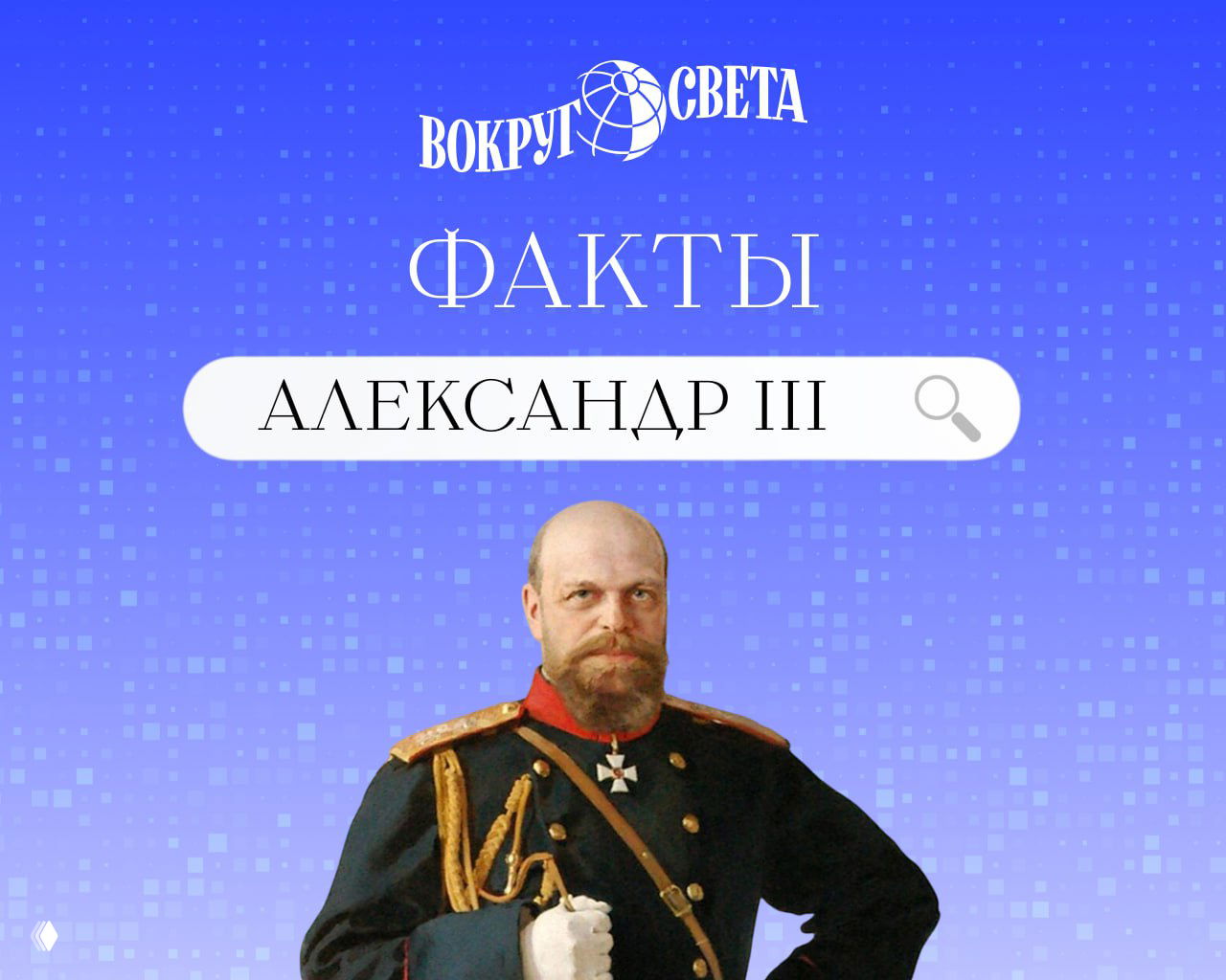 «Конституция? Чтоб русский царь присягал каким-то скотам?»