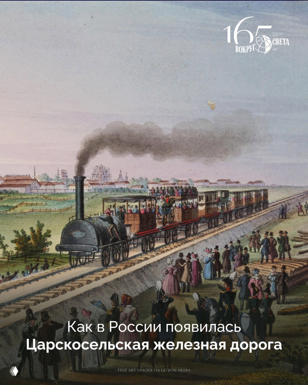 Акварель XIX века: паровой локомотив «Лев» везёт пассажирские вагоны по Царскосельской дороге, толпа зрителей у путей и дым из трубы.