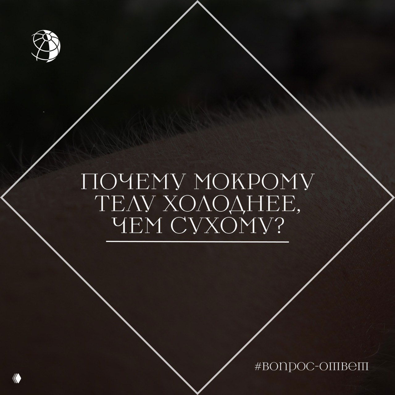 Почему мокрому телу холоднее, чем сухому?