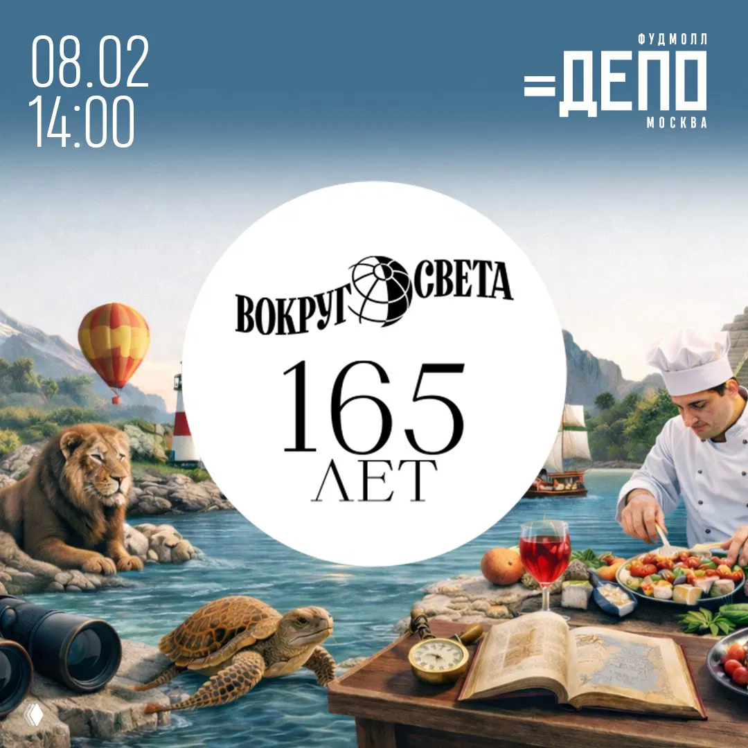 165-летие «Вокруг света»: гастрономическое путешествие