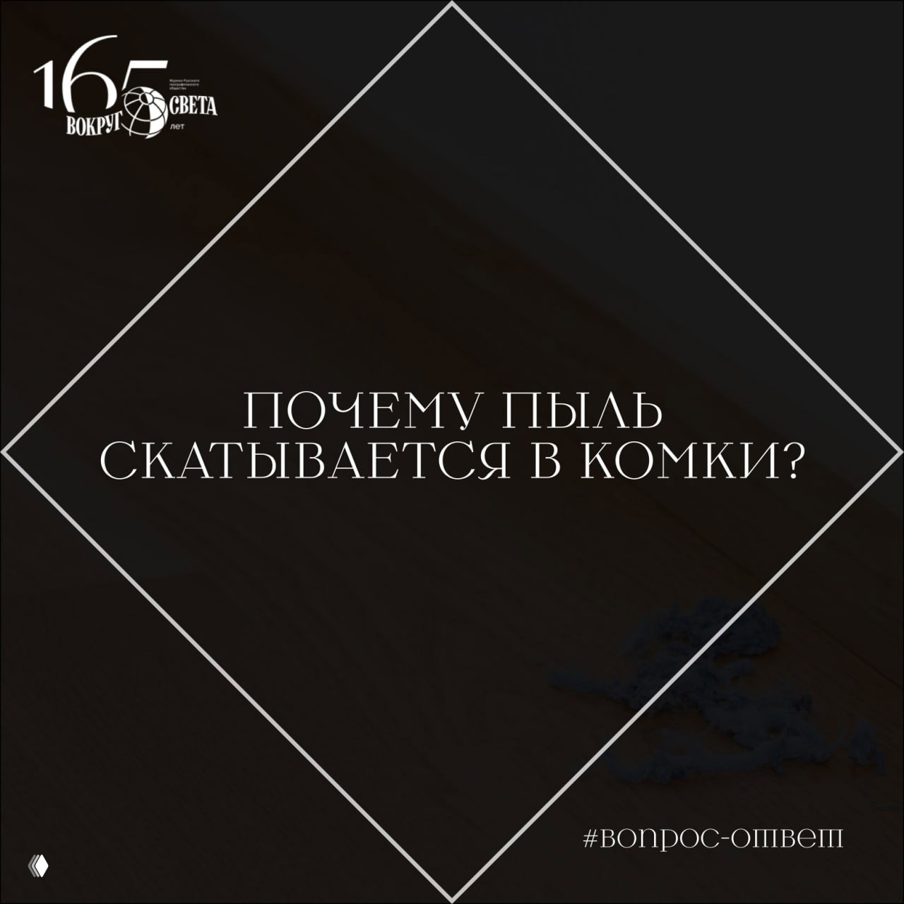Почему пыль скатывается в комки?