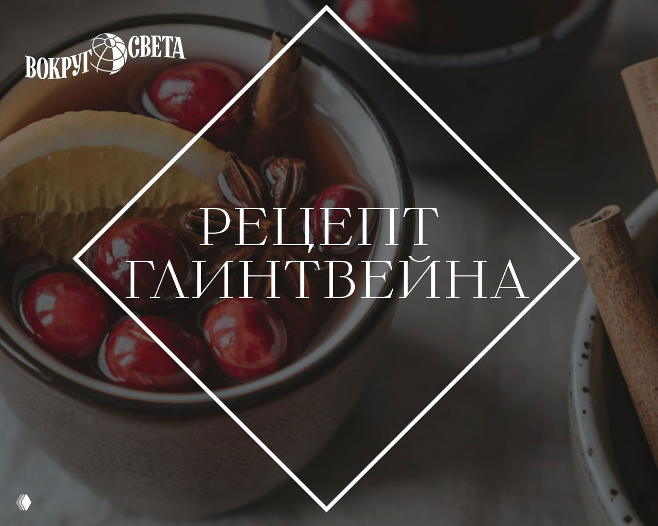 Быстрый рецепт согревающего глинтвейна