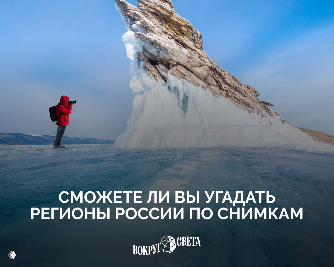 Сможете ли вы угадать регионы России по снимкам?