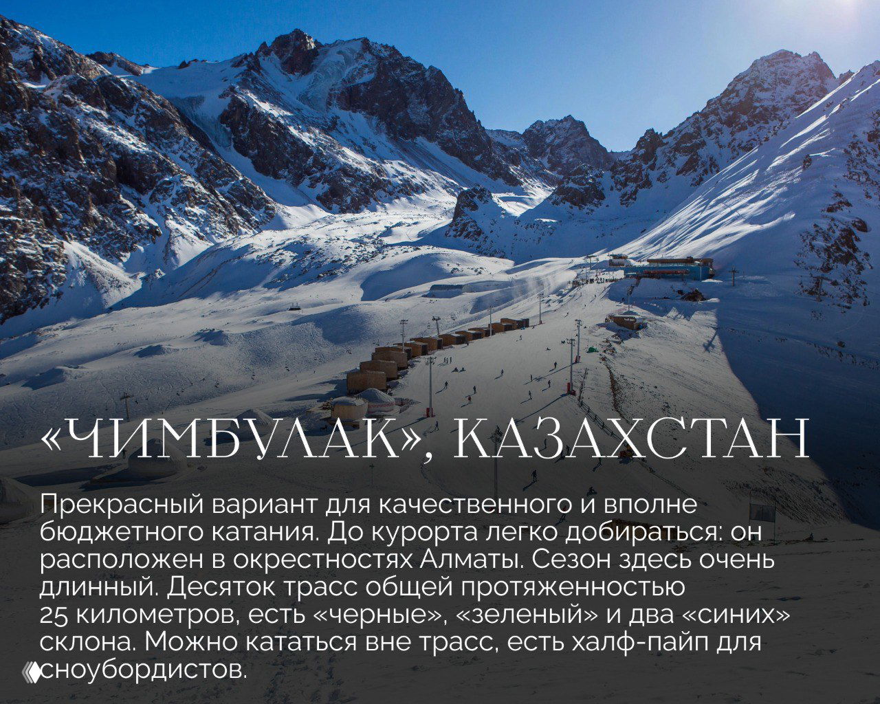 Широкие заснеженные склоны и горный пейзаж курорта Чимбулак в окрестностях Алматы (Казахстан), вид на трассы и инфраструктуру для катания.