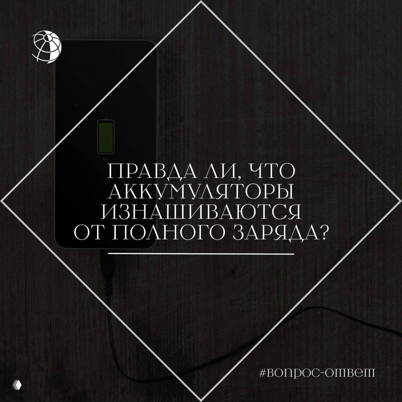 Изнашиваются ли аккумуляторы от полного заряда?