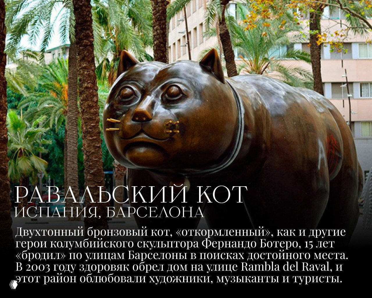 Бронзовая скульптура упитанного кота Фернандо Ботеро на улице в районе Раваль в Барселоне, пальмы и жилые дома на заднем плане.