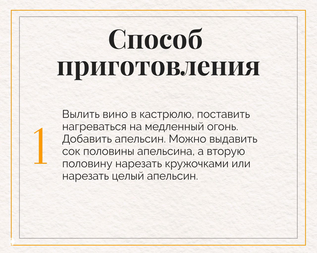 Карточка со способом приготовления — шаг 1: вино в кастрюле, нагрев на медленном огне, добавление апельсина и вариантов нарезки или сока
