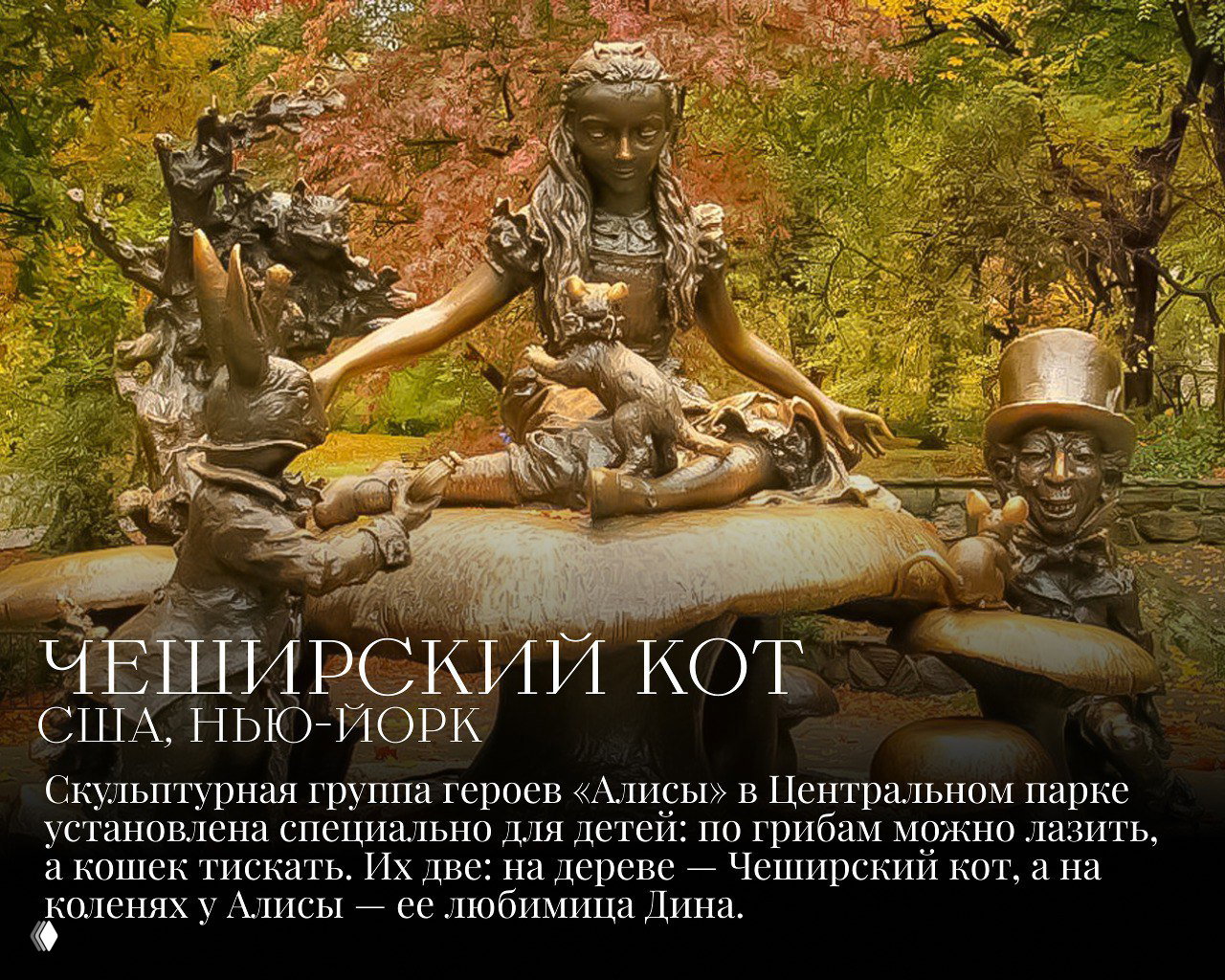 Фрагмент скульптурной группы «Алиса» в Центральном парке Нью‑Йорка: Чеширский кот в бронзе среди персонажей и деревьев, детская композиция.