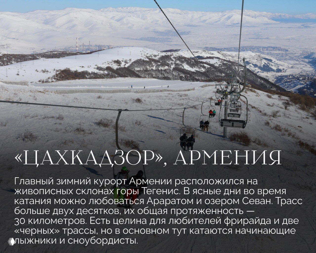 Кресельный подъемник и заснеженные трассы Цахкадзора (Армения), вид с подъемника на лыжников и горные пейзажи в подборке безвизовых направлений.