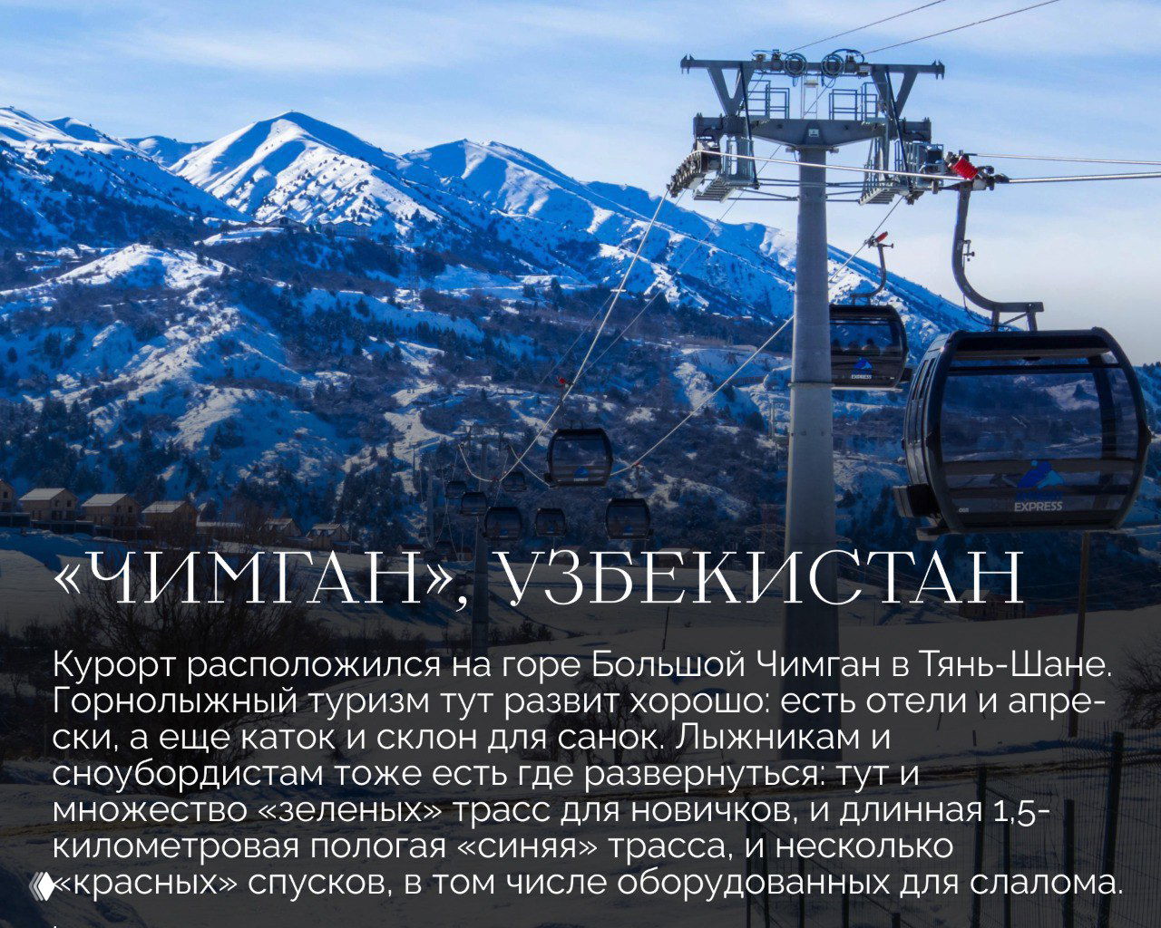 Канатная дорога и кабины на фоне заснеженных склонов Большого Чимгана (Узбекистан), вид на трассы и инфраструктуру горнолыжного курорта для новичков и опытных лыжников.