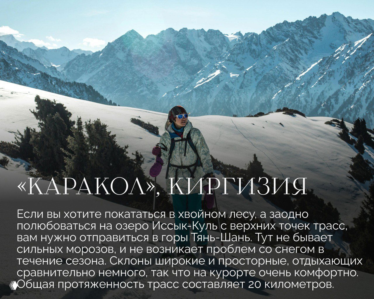 Лыжница на фоне заснеженных гор и хвойного леса в районе Каракола (Киргизия), вид на панорамные склоны Тянь‑Шаня, один из курортов подборки.