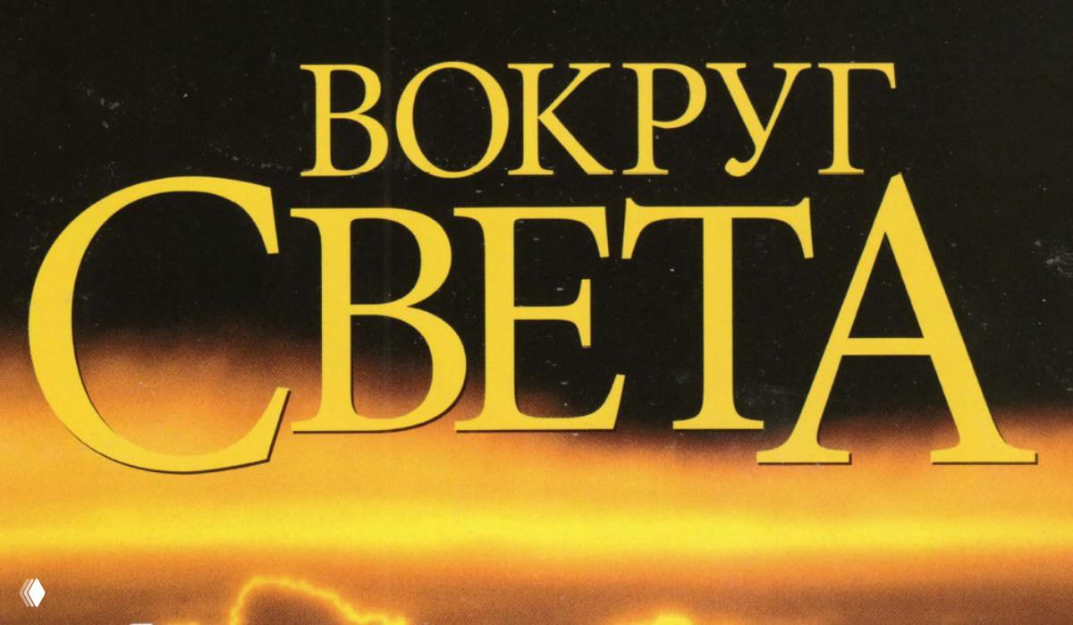 165 лет «Вокруг света»: лучшие материалы XXI века