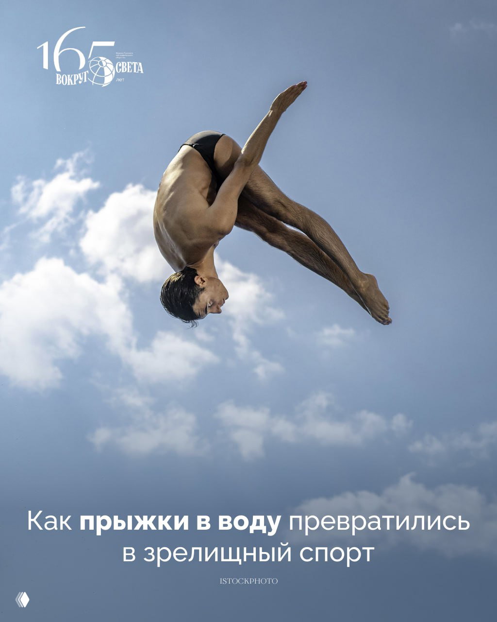 «Причудливое ныряние»: как прыжки в воду стали спортом
