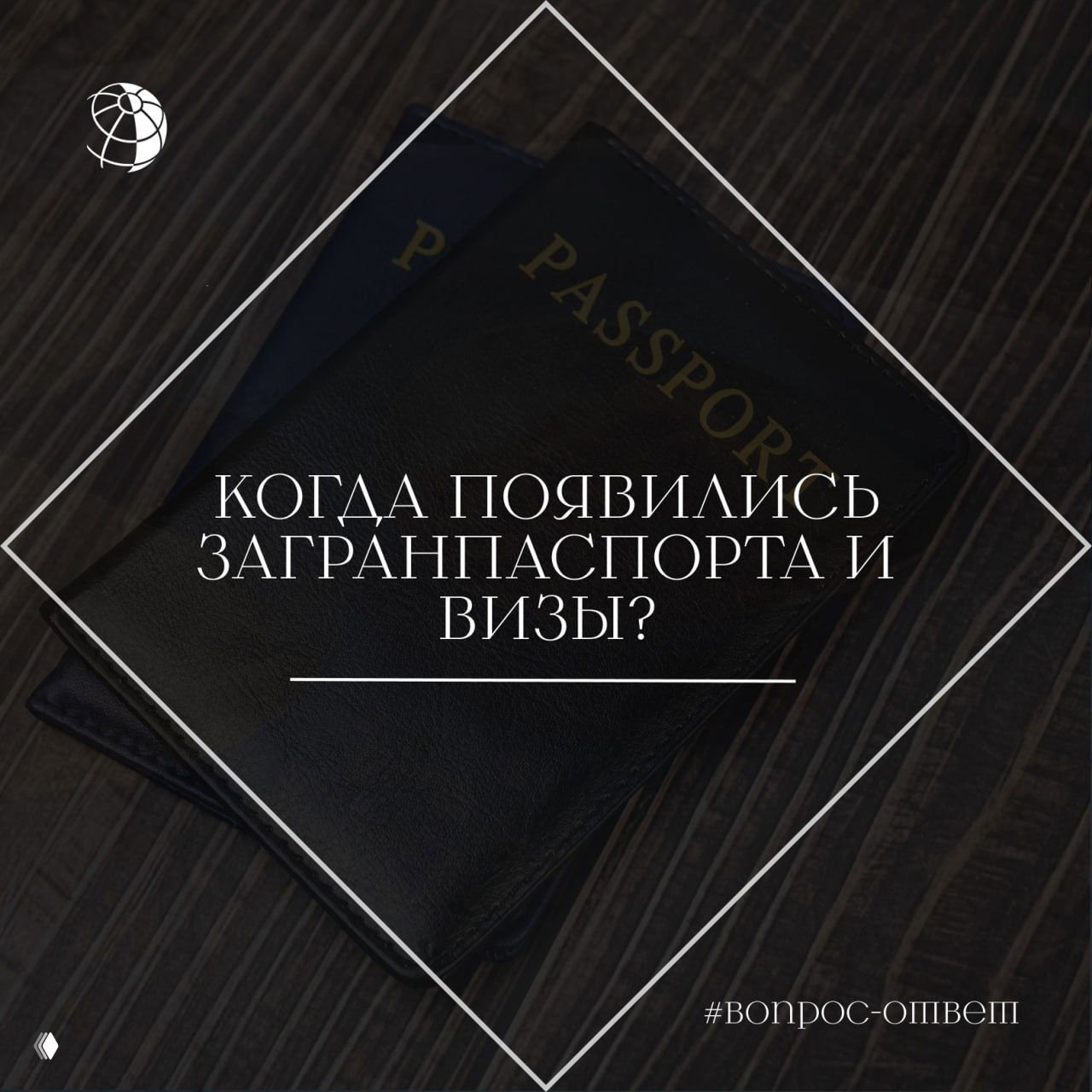 Когда появились загранпаспорта и визы?