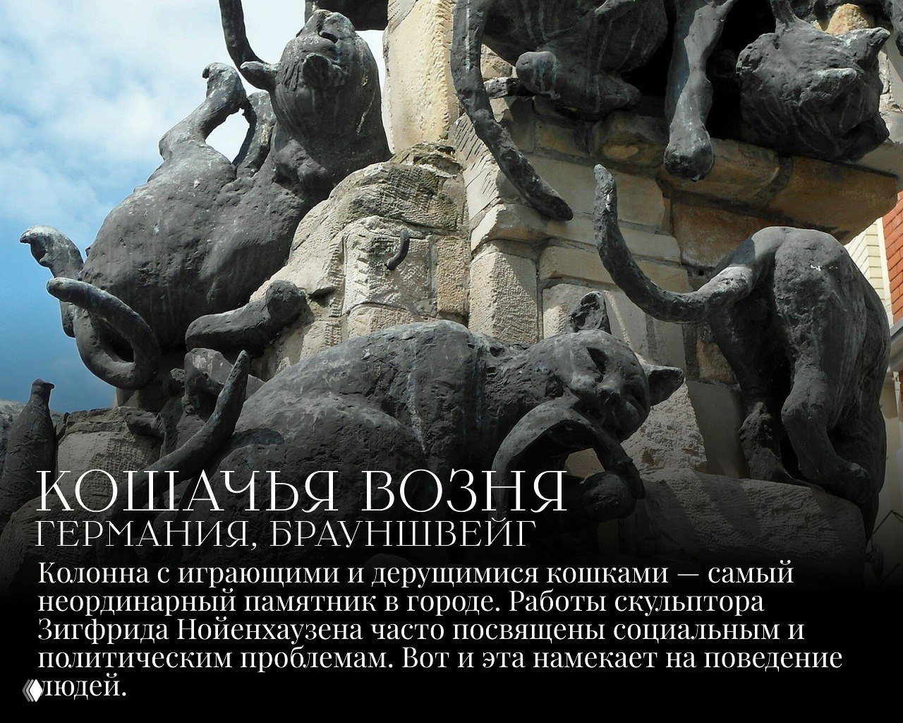 Колонна с множеством играющих и дерущихся кошек — необычный и экспрессивный памятник в Брауншвейге, детализированные фигуры из камня или бронзы.